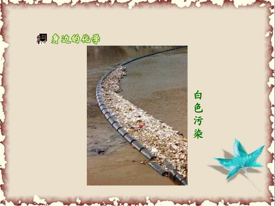 《化学合成材料》现代生活与化学PPT课件[粤教版九年级化学]_第2页
