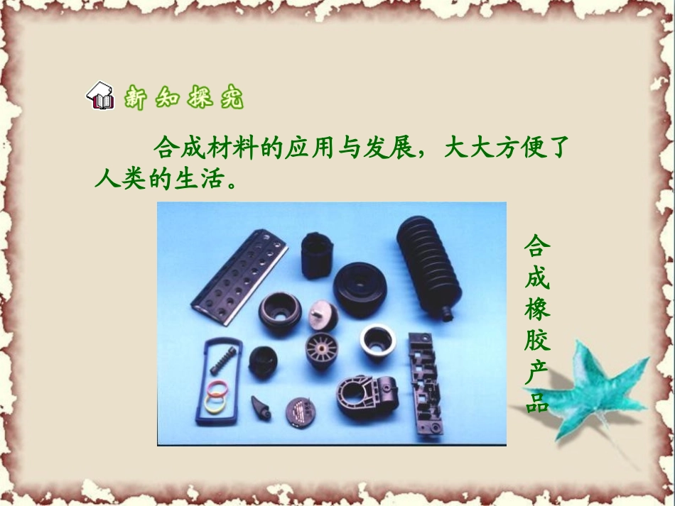 《化学合成材料》现代生活与化学PPT课件[粤教版九年级化学]_第3页