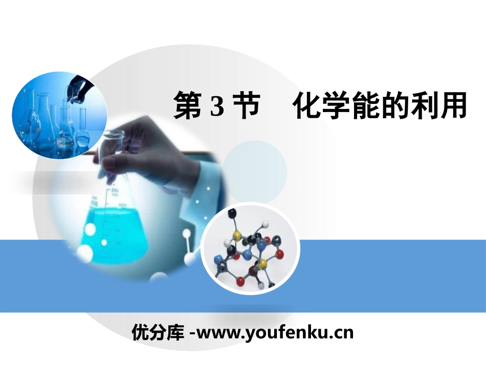 《化学能的利用》现代生活与化学PPT课件[粤教版九年级化学]_第1页
