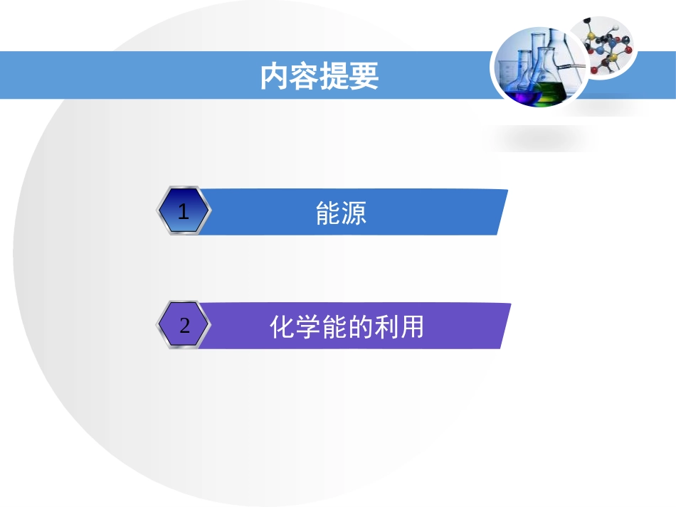 《化学能的利用》现代生活与化学PPT课件[粤教版九年级化学]_第2页