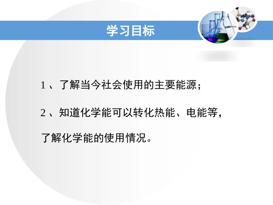 《化学能的利用》现代生活与化学PPT课件[粤教版九年级化学]_第3页
