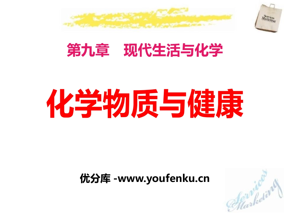 《化学物质与健康》现代生活与化学PPT课件[粤教版九年级化学]_第1页