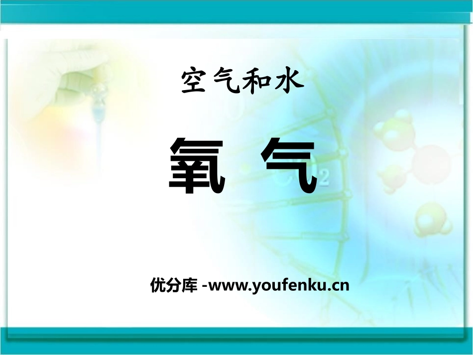 《氧气》空气和水PPT课件[湘教版九年级化学上册]_第1页