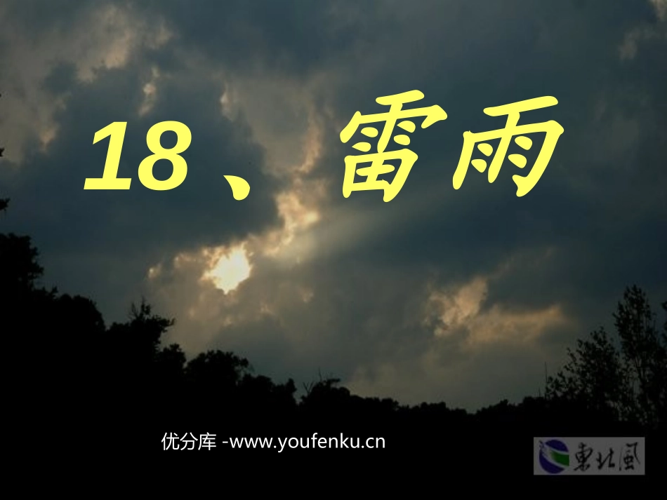 《雷雨》PPT课件[部编版二年级语文下册]_第1页