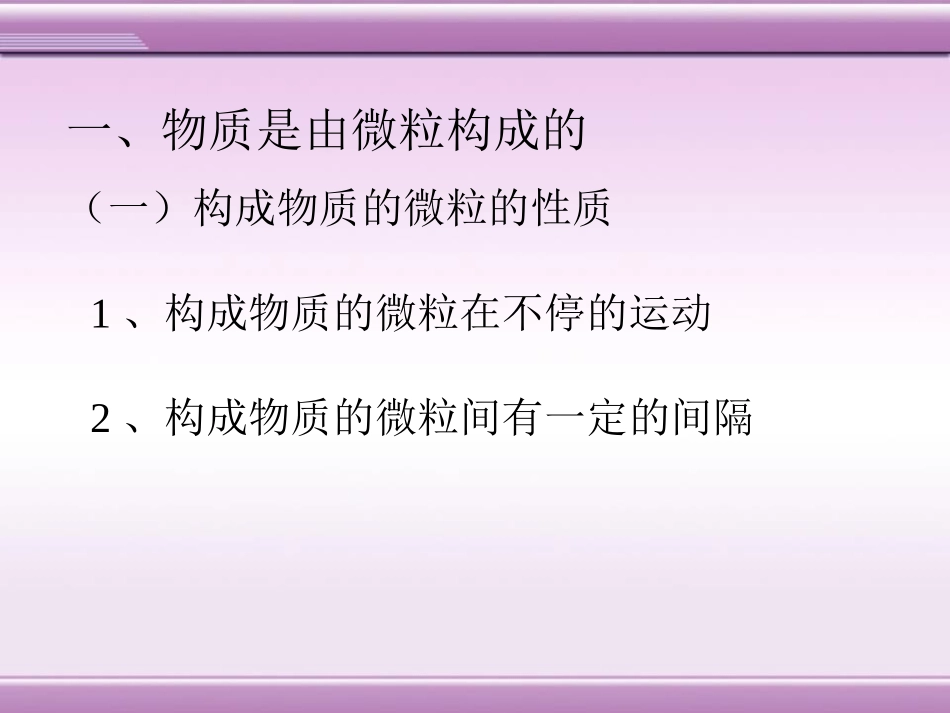 《构成物质的微粒》物质的构成PPT课件[湘教版九年级化学]_第2页