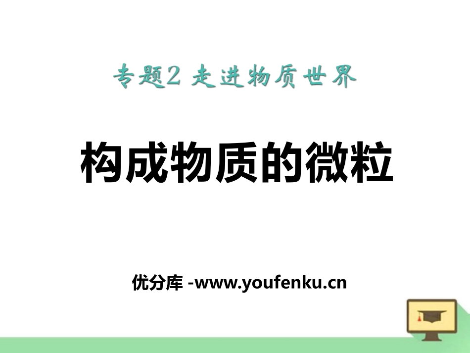 《构成物质的微粒》物质的构成PPT课件[湘教版九年级化学]_第1页