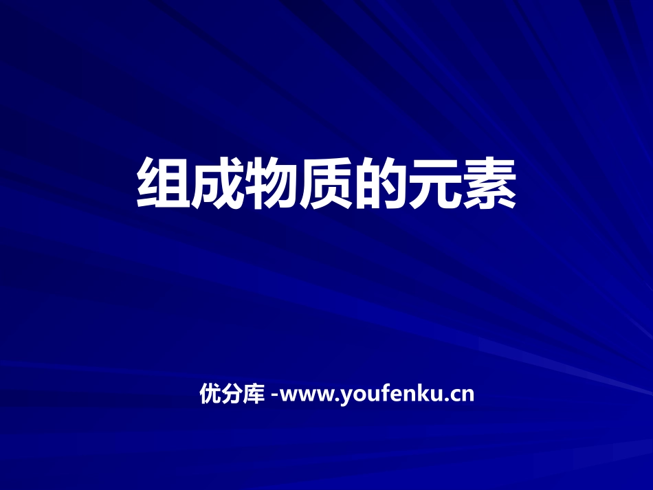 《组成物质的元素》物质的构成PPT课件[湘教版九年级化学]_第1页