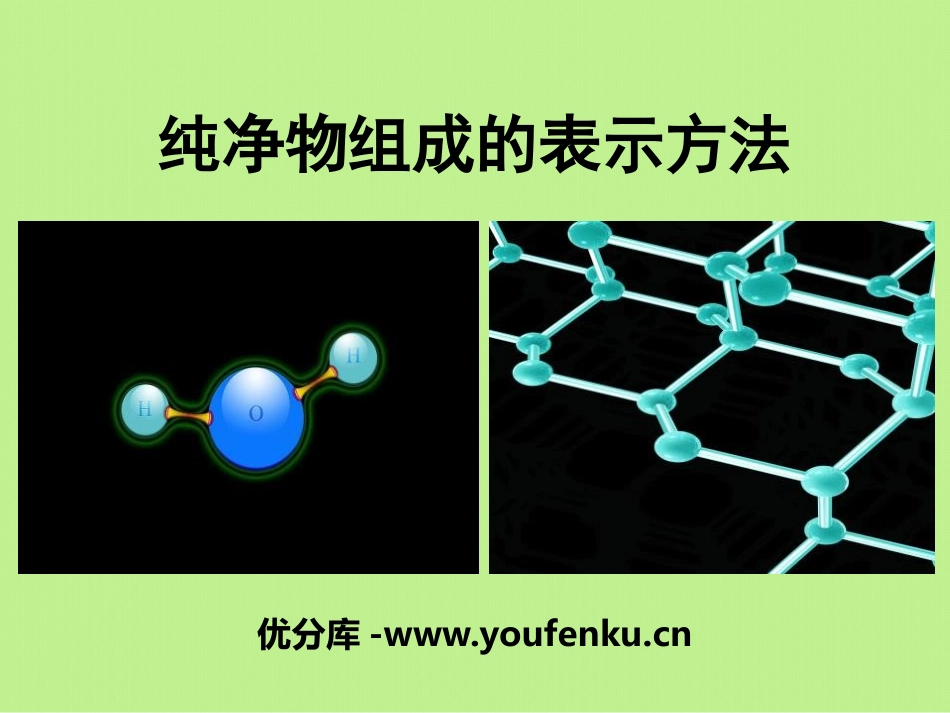 《纯净物组成的表示方法》物质的构成PPT课件[湘教版九年级化学]_第1页