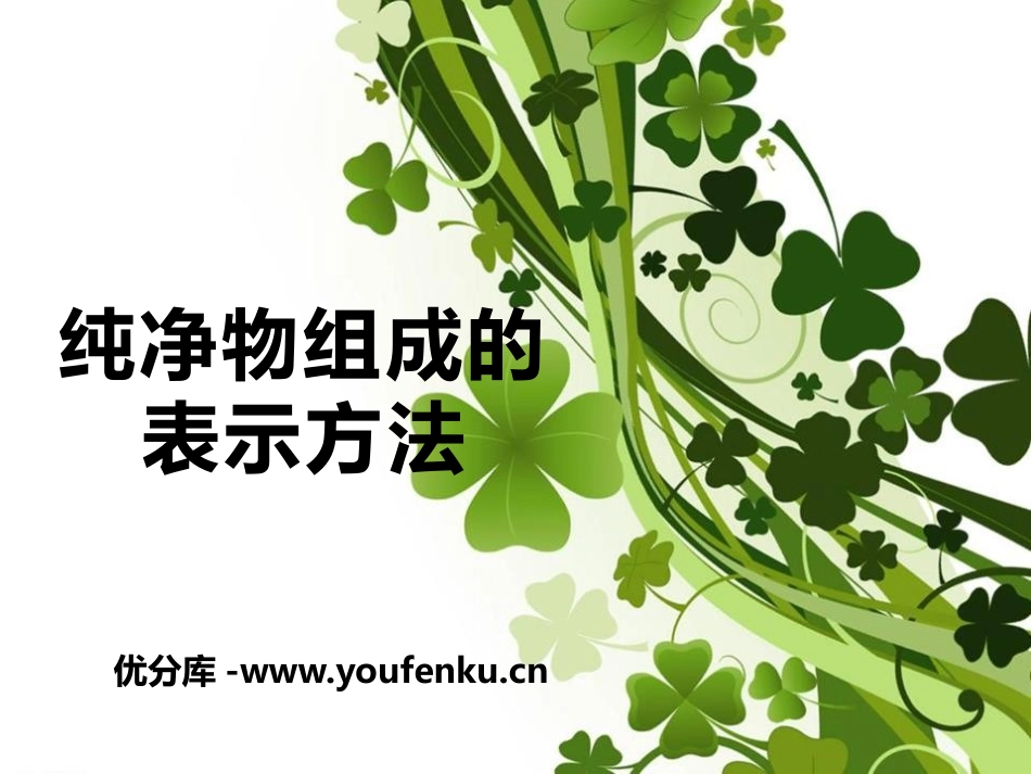 《纯净物组成的表示方法》物质的构成PPT课件[湘教版九年级化学]_第1页