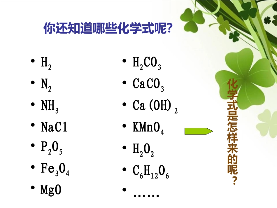 《纯净物组成的表示方法》物质的构成PPT课件[湘教版九年级化学]_第2页