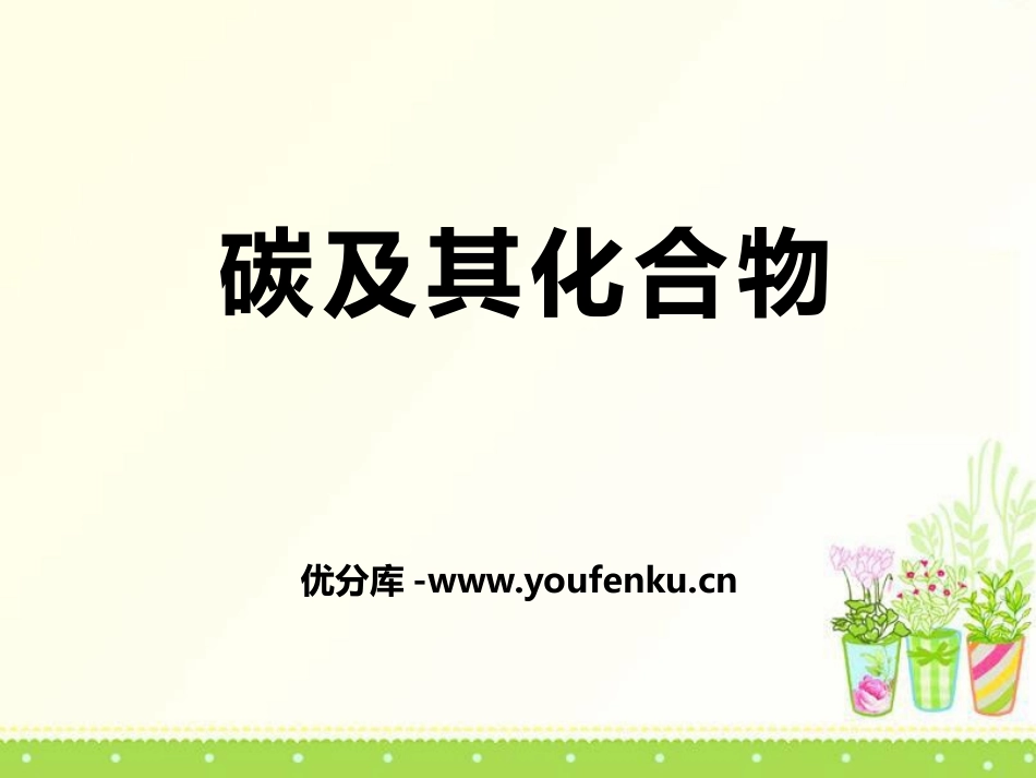 《碳及其化合物》燃料与燃烧PPT课件[湘教版九年级化学上册]_第1页
