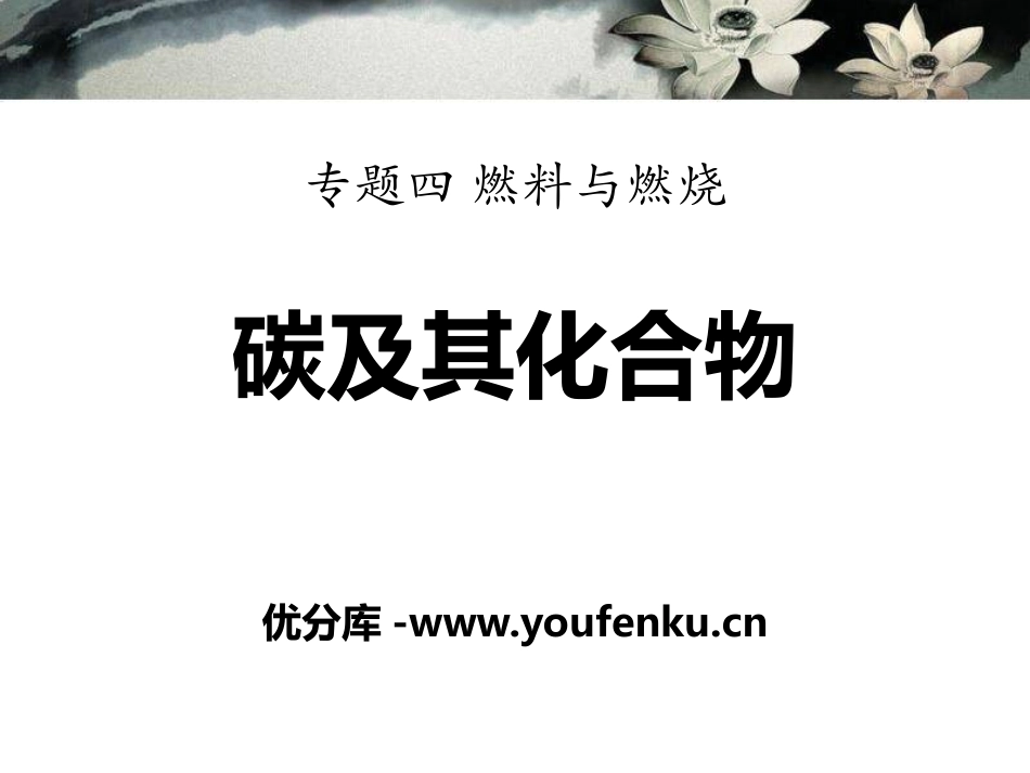 《碳及其化合物》燃料与燃烧PPT课件[湘教版九年级化学上册]_第1页