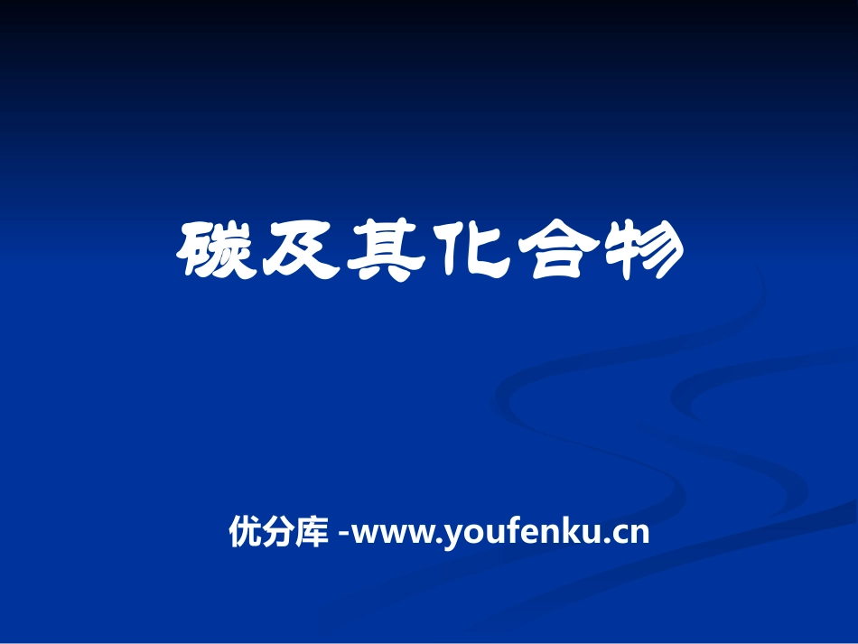 《碳及其化合物》燃料与燃烧PPT课件[湘教版九年级化学上册]_第1页