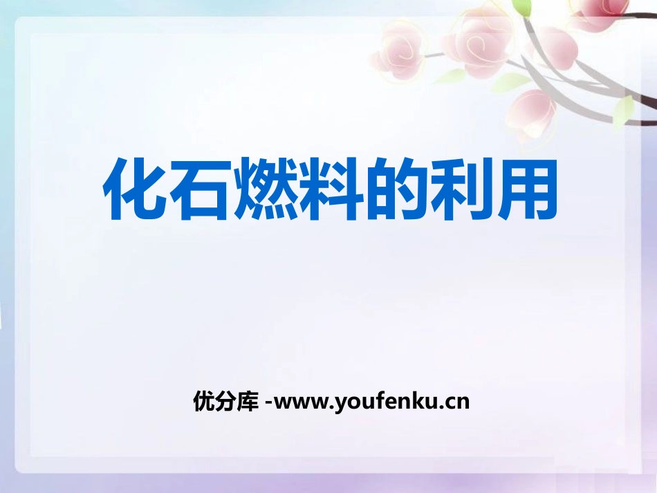 《化石燃料的利用》燃料与燃烧PPT课件[湘教版九年级化学]_第1页