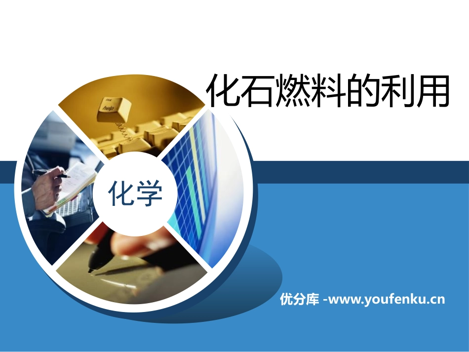 《化石燃料的利用》燃料与燃烧PPT课件[湘教版九年级化学]_第1页