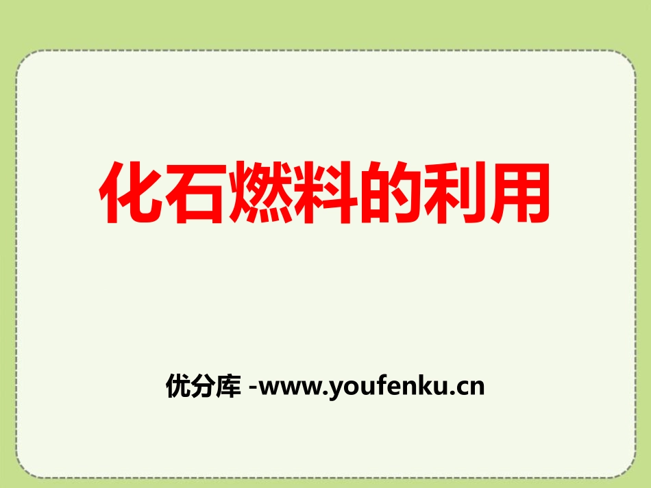 《化石燃料的利用》燃料与燃烧PPT课件[湘教版九年级化学]_第1页
