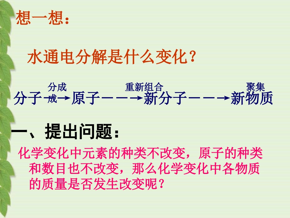 《质量守恒定律》化学变化及其表示PPT课件[湘教版九年级化学]_第3页