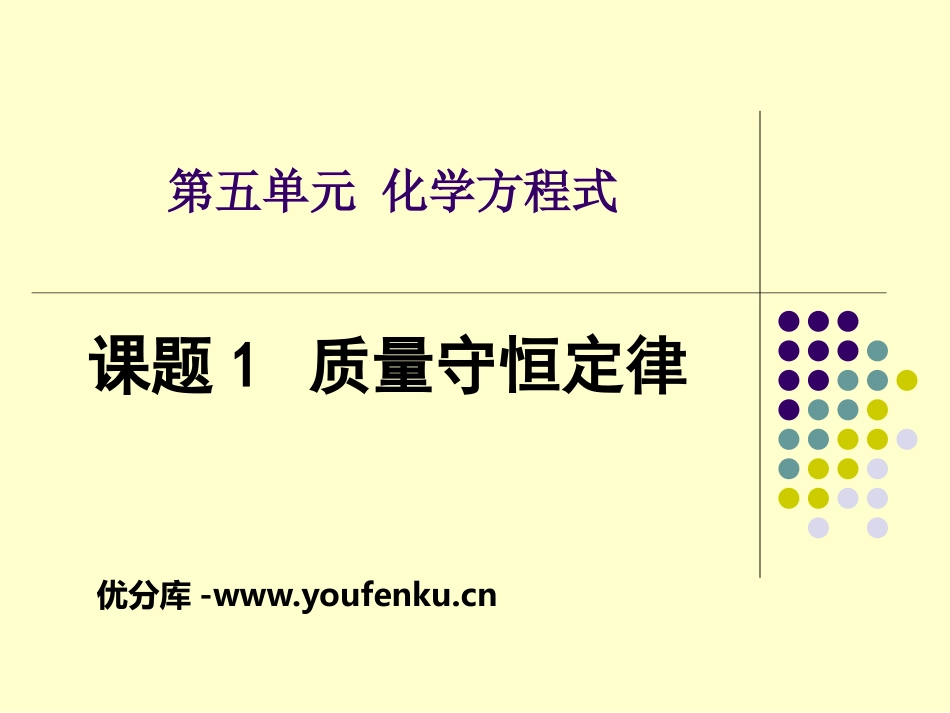 《质量守恒定律》化学变化及其表示PPT课件[湘教版九年级化学]_第1页