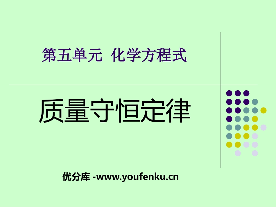 《质量守恒定律》化学变化及其表示PPT课件[湘教版九年级化学]_第1页