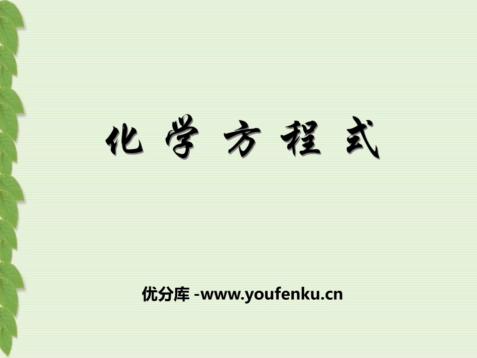 《化学方程式》化学变化及其表示PPT课件[湘教版九年级化学]_第1页