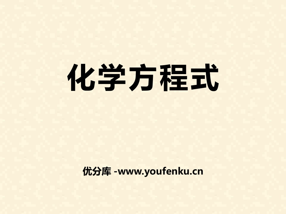 《化学方程式》化学变化及其表示PPT课件[湘教版九年级化学]_第1页