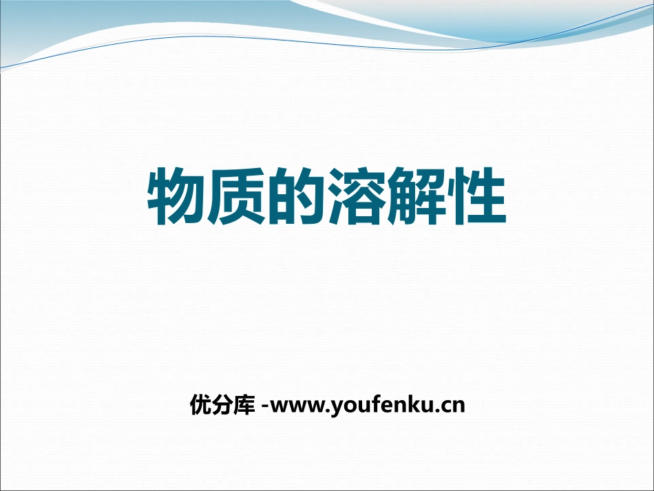《物质的溶解性》物质的溶解PPT课件[湘教版九年级化学上册]_第1页