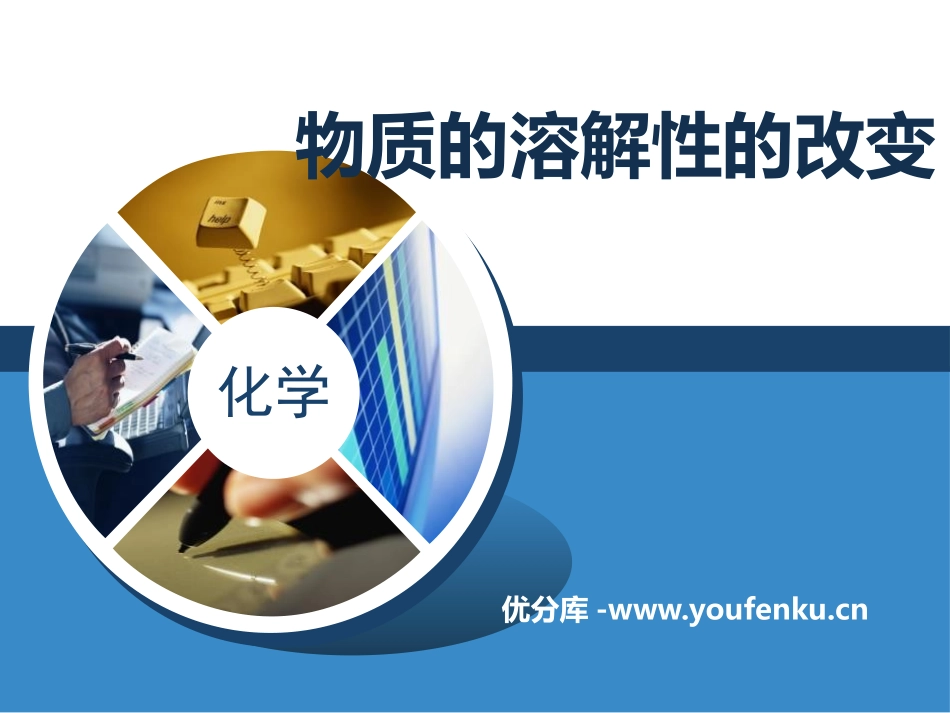《物质的溶解性的改变》物质的溶解PPT课件[湘教版九年级化学]_第1页