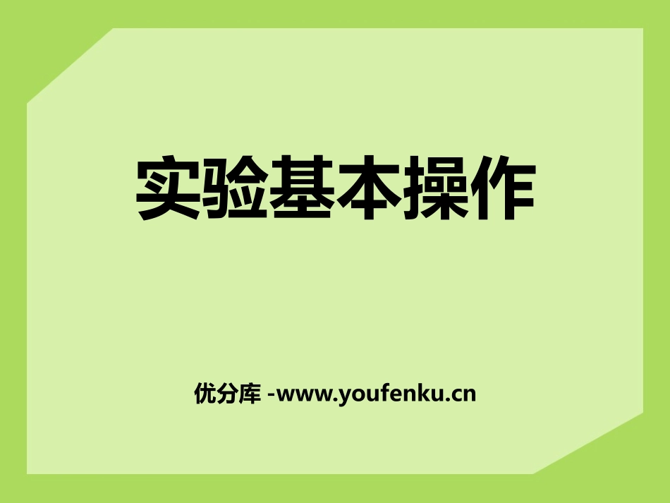 《实验基本操作》PPT课件[湘教版九年级化学上册]_第1页