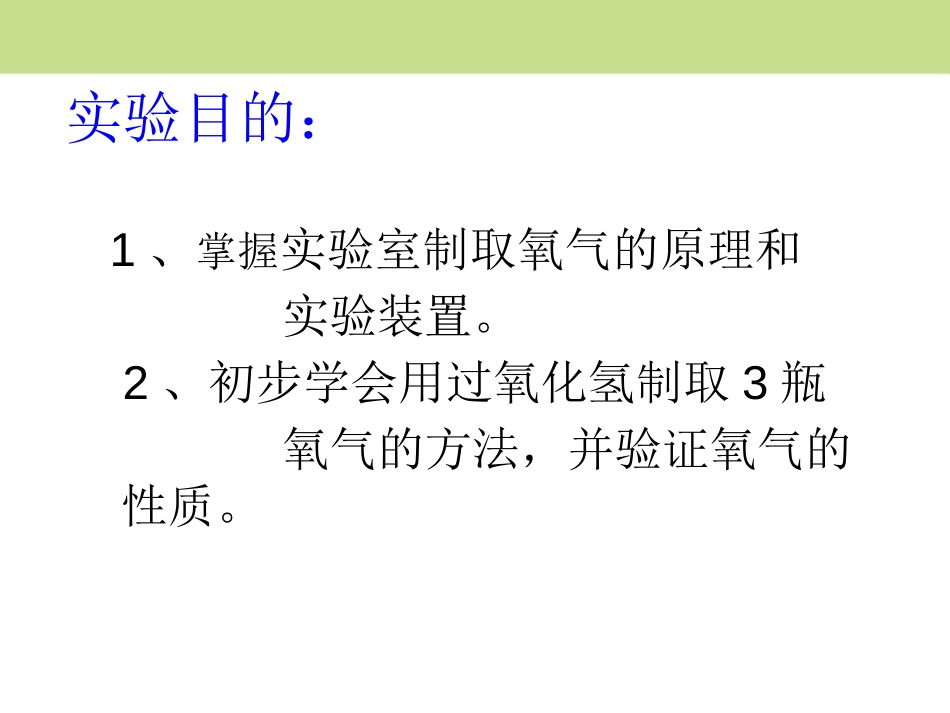 《氧气的实验室制取与性质》PPT课件[湘教版九年级化学上册]_第3页