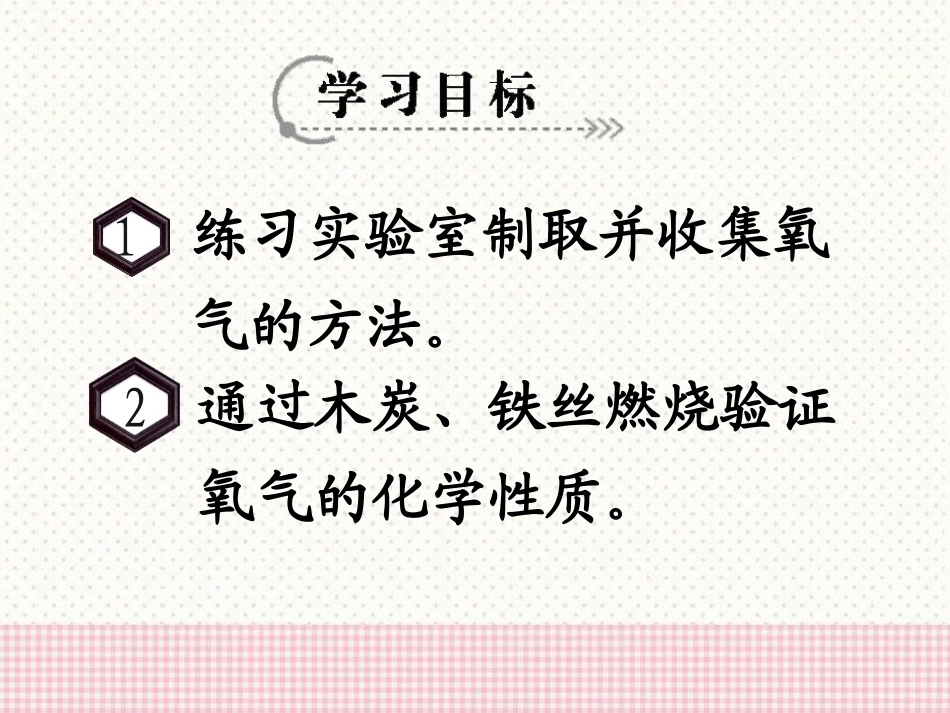 《氧气的实验室制取与性质》PPT课件[湘教版九年级化学上册]_第1页
