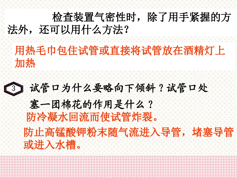 《氧气的实验室制取与性质》PPT课件[湘教版九年级化学上册]_第3页