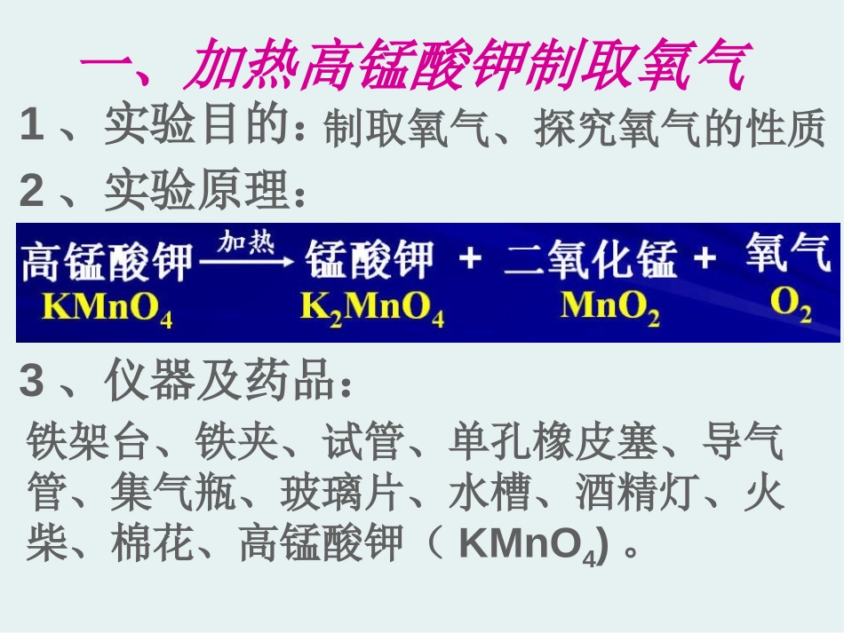 《氧气的实验室制取与性质》PPT课件[湘教版九年级化学上册]_第2页
