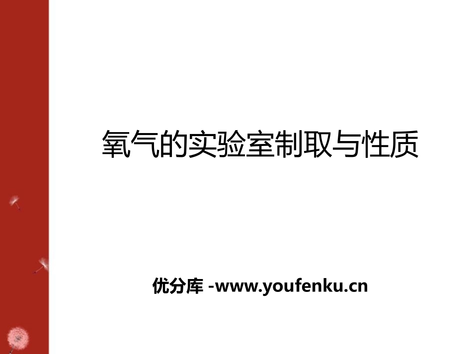《氧气的实验室制取与性质》PPT课件[湘教版九年级化学上册]_第1页