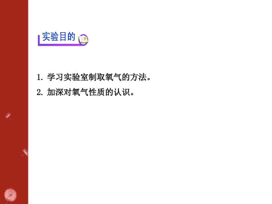 《氧气的实验室制取与性质》PPT课件[湘教版九年级化学上册]_第2页