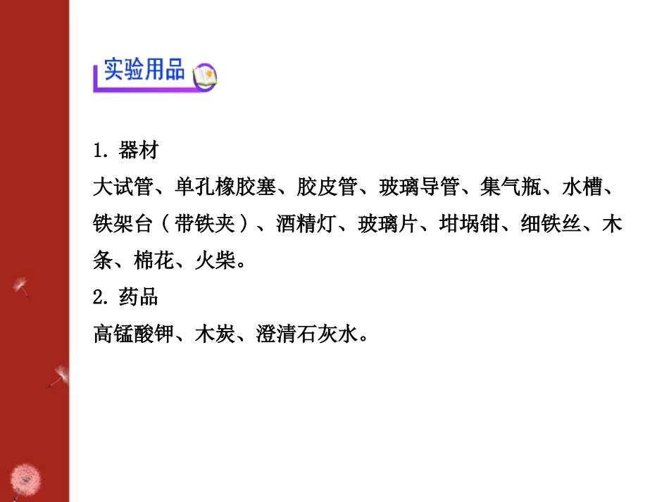 《氧气的实验室制取与性质》PPT课件[湘教版九年级化学上册]_第3页