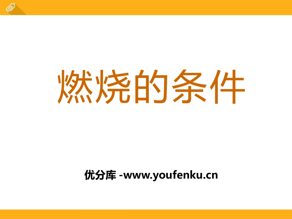 《燃烧的条件》PPT课件[湘教版九年级化学上册]_第1页