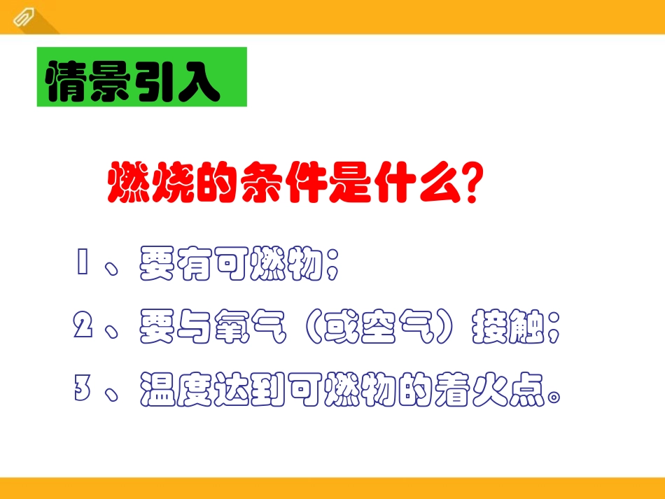 《燃烧的条件》PPT课件[湘教版九年级化学上册]_第2页