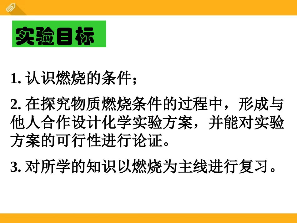《燃烧的条件》PPT课件[湘教版九年级化学上册]_第3页