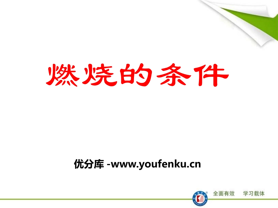 《燃烧的条件》PPT课件[湘教版九年级化学上册]_第1页