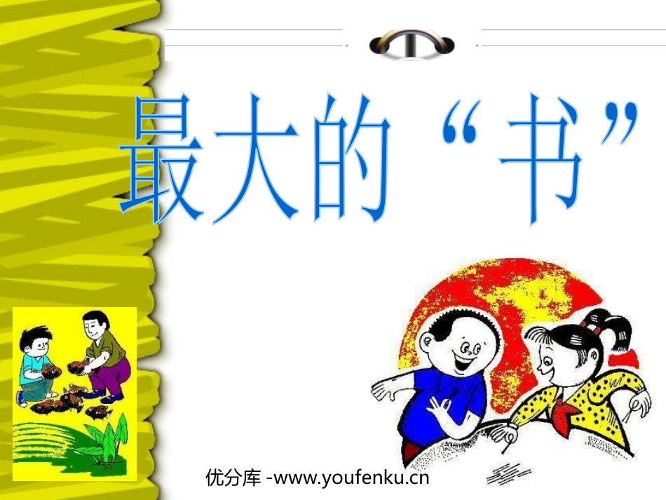 《最大的“书”》PPT课件[部编版二年级语文下册]_第1页