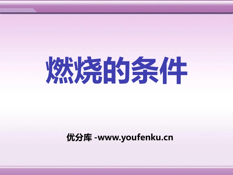 《燃烧的条件》PPT课件[湘教版九年级化学上册]_第1页