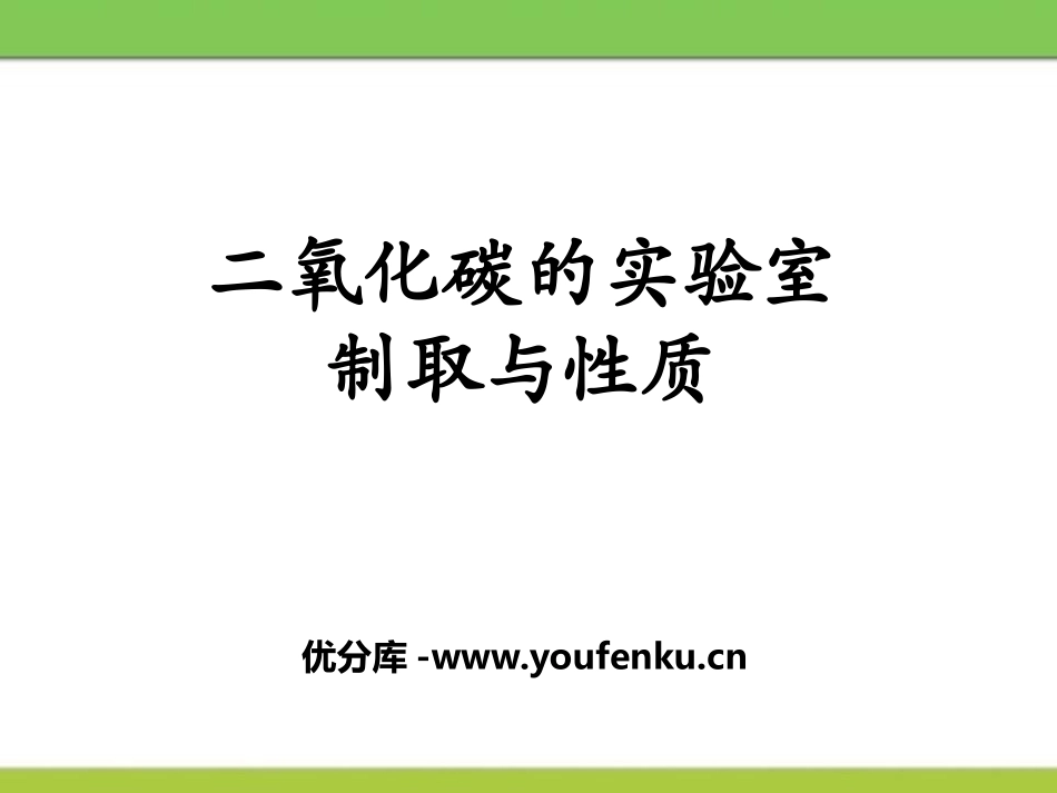 《二氧化碳的实验室制取与性质》PPT课件[湘教版九年级化学]_第1页