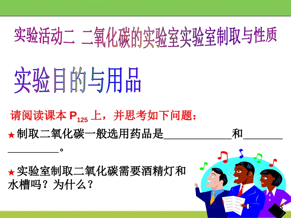《二氧化碳的实验室制取与性质》PPT课件[湘教版九年级化学]_第2页