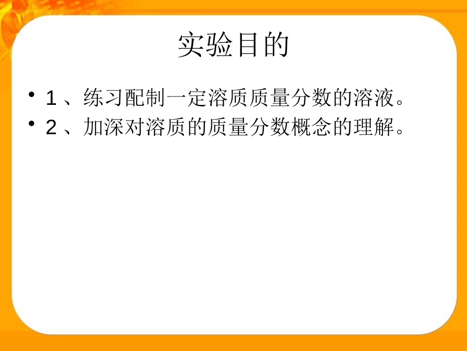 《一定浓度溶液的配置》PPT课件[湘教版九年级化学上册]_第2页