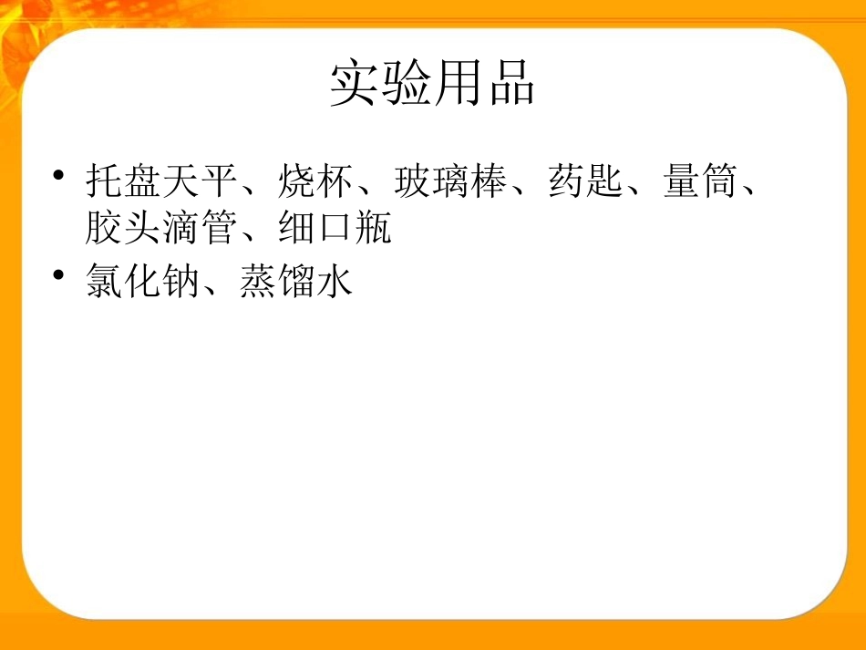 《一定浓度溶液的配置》PPT课件[湘教版九年级化学上册]_第3页