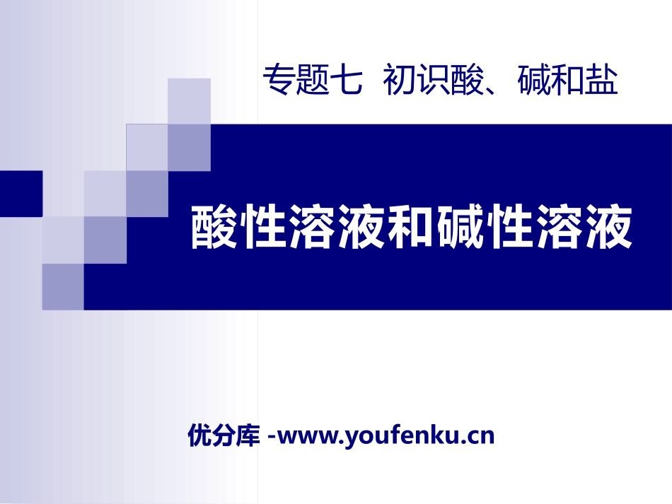 《酸性溶液和碱性溶液》初始酸、碱和盐PPT课件[湘教版九年级化学]_第1页