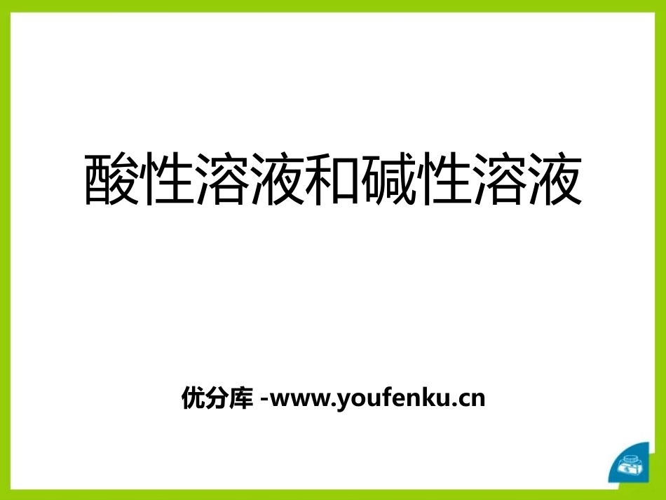 《酸性溶液和碱性溶液》初始酸、碱和盐PPT课件[湘教版九年级化学]_第1页