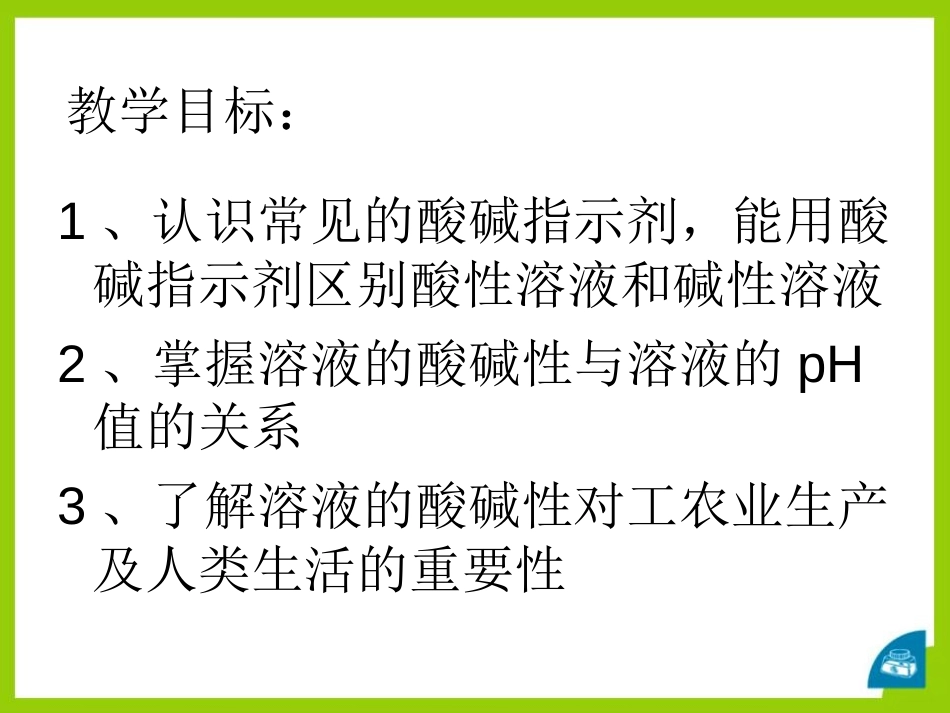 《酸性溶液和碱性溶液》初始酸、碱和盐PPT课件[湘教版九年级化学]_第2页