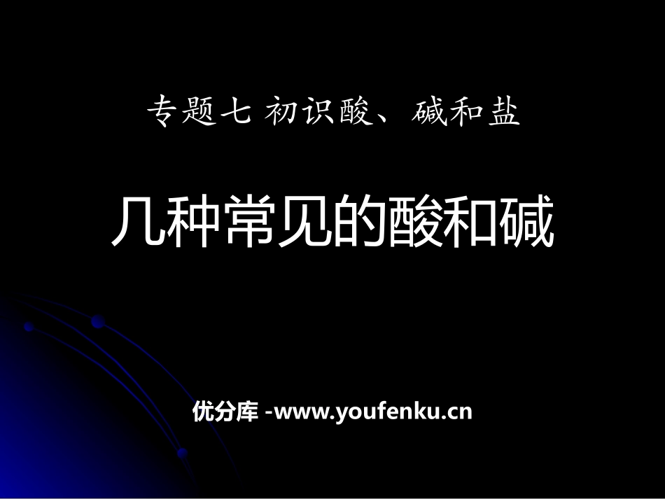 《几种常见的酸和碱》初始酸、碱和盐PPT课件[湘教版九年级化学]_第1页
