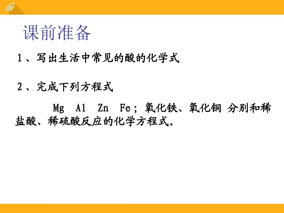 《几种常见的酸和碱》初始酸、碱和盐PPT课件[湘教版九年级化学]_第2页